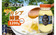 はちみつ 天然十和田 アカシア蜂蜜 1200g ビン [国産 蜂蜜 はちみつ ハチミツ アカシア 朝食 沢田養蜂場]