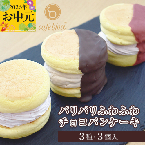 【お中元対応】パンケーキカフェcafeblowの「パリパリふわふわチョコパンケーキ」 3種3個 099H3003-1t 2597723 - 大阪府泉佐野市