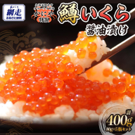 特製鱒いくら醤油漬け80g×5瓶セット ABAO119
