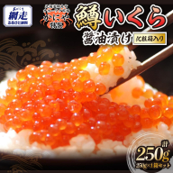 特製鱒いくら醤油漬け１箱250g化粧箱入り ABAO120