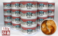 【7月発送】 さば缶詰（味噌煮） 180g×24缶セット 計4,320g【 サバ缶 鯖 無添加 無着色 海産物 おつまみ 備蓄 防災 食料 長期保存 非常食 和尚印 】RT1707-24