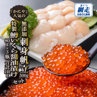 かにやで人気の無添加刺身帆立500gと特製鱒いくら醤油漬け80g×3瓶合計240gセット ABAO122
