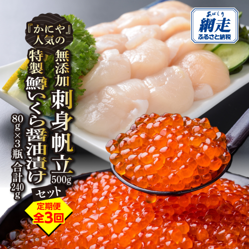 【定期便】かにやで人気の無添加刺身帆立500gと特製鱒いくら醤油漬け80g×3瓶合計240gセット 全3回 ABAO123 2597828 - 北海道網走市