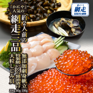かにやの人気の約2人前の網走三品「無添加刺身帆立100g・特製鱒いくら醤油漬け80g・大粒しじみ貝200g」 ABAO129