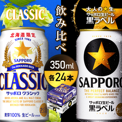 【ビール飲み比べ2種各350ml×24本】サッポロクラシックとサッポロ黒ラベル【93001000180011】 2597832 - 北海道恵庭市