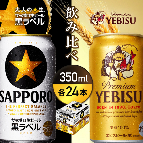 【ビール飲み比べ2種各350ml×24本】サッポロ黒ラベルとエビスビール【93004001180021】 2597834 - 北海道恵庭市