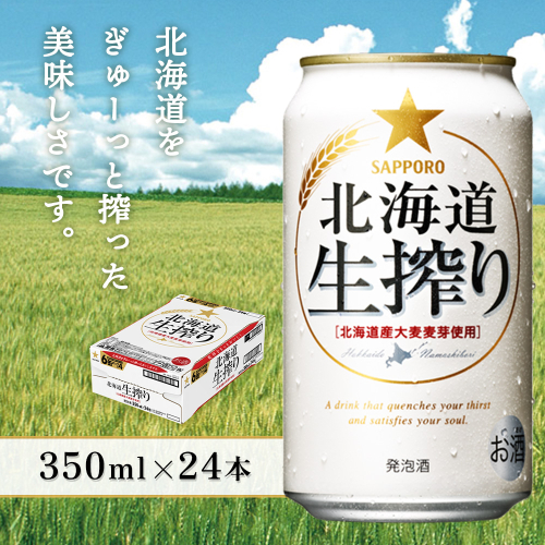 生搾り350ml×24本【930080131】 2597835 - 北海道恵庭市