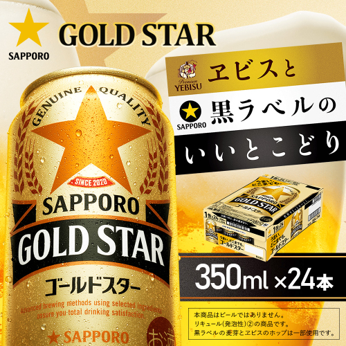 ゴールドスター350ml×24本【930100151】 2597837 - 北海道恵庭市