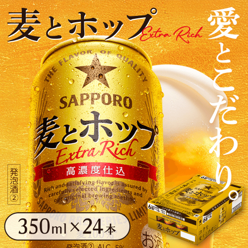 麦とホップ350ml×24本【930110141】 2597838 - 北海道恵庭市