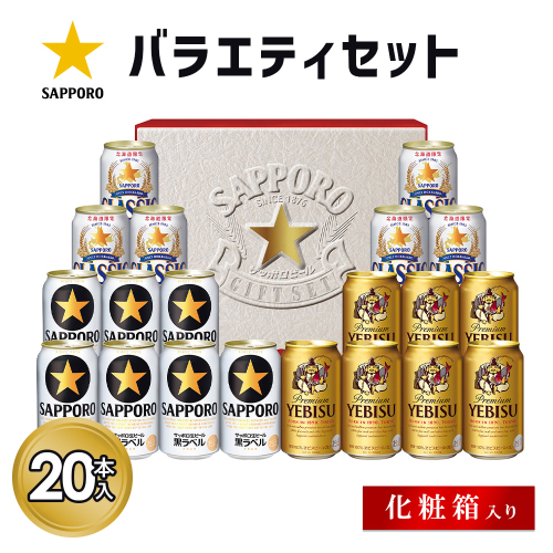 サッポロバラエティセット※化粧箱入り【9301201】 2597839 - 北海道恵庭市