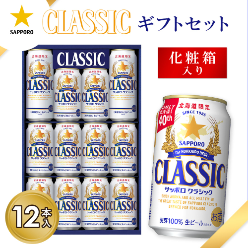 サッポロクラシック12缶ギフトセット※化粧箱入り【9301301】 2597840 - 北海道恵庭市
