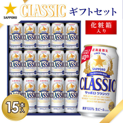 サッポロクラシック15本ギフトセット【9301401】 2597841 - 北海道恵庭市
