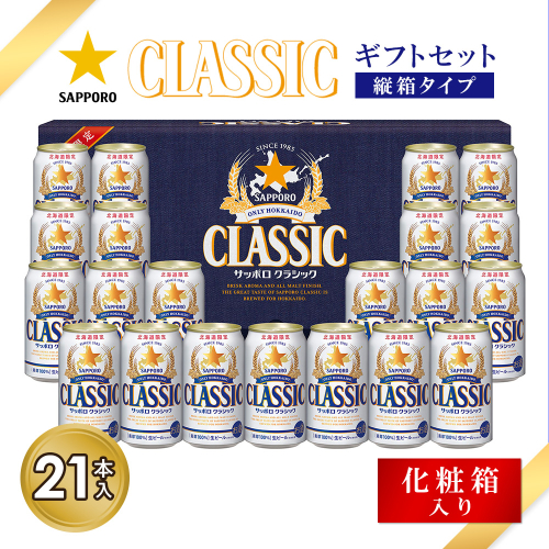 サッポロクラシック21缶ギフトセット・縦箱タイプ※化粧箱入り【9301501】 2597842 - 北海道恵庭市