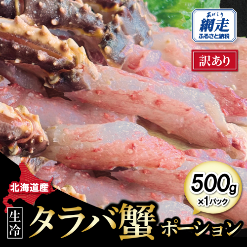 訳あり・生冷タラバ蟹ポーション1パック 約500g ABAO132 2597849 - 北海道網走市