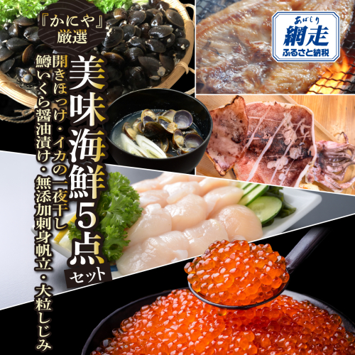 かにやの厳選美味海鮮5点セット ABAO133 2597850 - 北海道網走市
