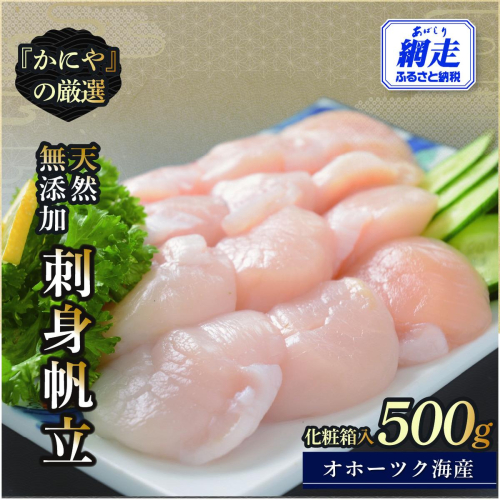 かにやの厳選・天然無添加刺身帆立500g化粧箱入り ABAO135 2597851 - 北海道網走市