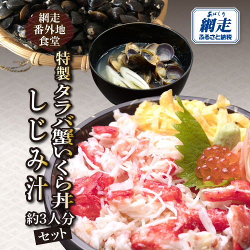 網走番外地食堂の特製タラバ蟹いくら丼しじみ汁約3人分セット ABAO136 2597852 - 北海道網走市