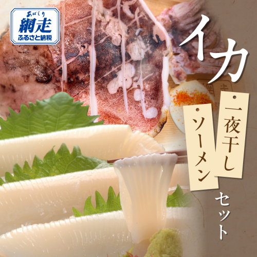 炉端五十集屋で人気のイカ一夜干しとイカソーメンセット ABAO137 2597853 - 北海道網走市