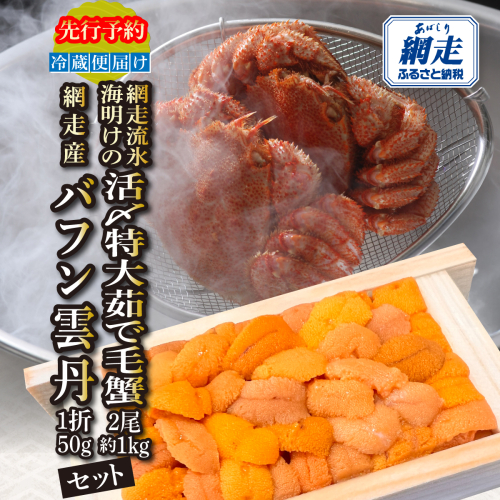 【先行予約】網走流氷海明けの活〆茹で毛蟹2尾で約1kgと網走産バフンウニ1折50gセット冷蔵便届け ABAO134 2597862 - 北海道網走市