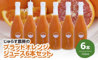 じゅらす農房のブラッドオレンジジュース6本セット＜H32-7＞【1490337】 YWTH006