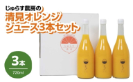 じゅらす農房の清見オレンジジュース3本セット＜C32-11＞_ ジュース オレンジジュース 飲料 ドリンクストレート 100% 果実 果物 くだもの フルーツ 柑橘 清見 きよみ タンゴール 愛媛 セット 常温【1296467】 YWTH010