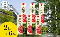 [月桂冠]上撰さけパック (2000mL×6本)[京都 お酒 清酒 料理酒 げっけいかん 人気 おすすめ 定番 贈答 ご自宅用 お取り寄せ おいしい 通販 送料無料 ふるさと納税]