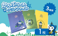かんぷうくん の クリアファイル 1 枚｜ かんぷうくん キャラクターグッズ キャラクター オリジナル グッズ イメージキャラクター マスコット マスコットキャラクター ファイル 雑貨 文具 文房具 事務用品 山口県 山口 平生町