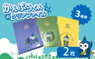 かんぷうくん の クリアファイル 2枚｜ かんぷうくん キャラクターグッズ キャラクター オリジナル グッズ イメージキャラクター マスコット マスコットキャラクター ファイル 雑貨 文具 文房具 事務用品 山口県 山口 平生町