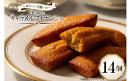キャラメル フィナンシェ 14個入 [firando 長崎県 平戸市 hr42bjo520012] スイーツ 焼菓子 キャラメルフィナンシェ 満月