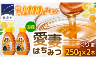 嬬恋村 愛妻はちみつ ( くり ) 250g 2個セット くりはちみつ はちみつ 国産 ハチミツ 蜂蜜 群馬 [AC015tu]