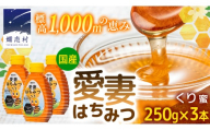 嬬恋村 愛妻はちみつ ( くり ) 250g 3個セット くりはちみつ はちみつ 国産 ハチミツ 蜂蜜 群馬 [AC016tu]