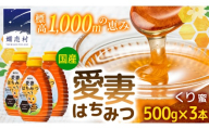 嬬恋村 愛妻はちみつ ( くり ) 500g 3個セット くりはちみつ はちみつ 国産 ハチミツ 蜂蜜 群馬 [AC018tu]
