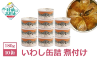 【6月発送】 いわし 缶詰 (煮付け) 10缶 セット【 国産 イワシ 菊詰め 無添加 無着色 海産物 ギフト 贈答 贈り物 おつまみ 備蓄 防災 食料 長期保存 非常食 】RT966-10