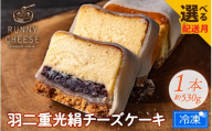【6月発送】羽二重光絹ベイクドチーズケーキ [A-094001_06] / 冷凍ケーキ スイーツ すいーつ あんこ 餡子 ベイクド チーズケーキ チーズ ケーキ チーズスイーツ スイーツ すいーつ 羽二重餅 ちーずけーき チーズケーキ スイーツ  チーズケーキ スイーツ すいーつ ちーずけーき スイーツ すいーつ バレンタイン ホワイトデー 敬老の日 クリスマスケーキ クリスマス