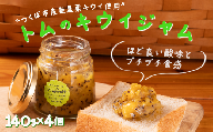 トムのキウイジャム 140g×4本 計560g │ 国産 キウイ 果実 果物 パンケーキ ヨーグルト 茨城県 つくば市