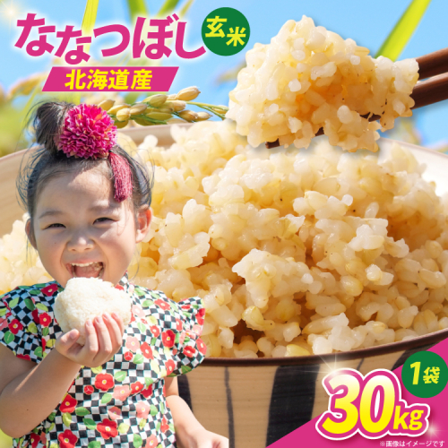 【先行予約】 米 令和8年 ななつぼし 玄米 30kg [JA新すながわ 北海道 砂川市 12260852] 令和8年産 お米 農協 2598181 - 北海道砂川市