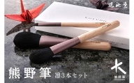 熊野化粧筆 凛3本セット【メイクブラシ 化粧筆 フェイスブラシ チークブラシ アイシャドウブラシ 熊野筆 伝統工芸 職人技 高級筆 セット ギフト 贈り物】14-65