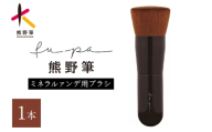 熊野化粧筆【FU-4】ミネラルfu-pa03【メイクブラシ 化粧筆 ファンデーションブラシ パウダーブラシ ベースメイク リキッド 仕上げ 熊野筆 職人技 高級筆】14-67