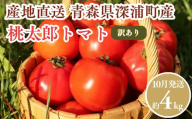 [10月発送]訳あり 青森県産 桃太郎 トマト 約4kg