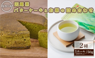 因尾茶バターケーキ (1ホール：直径15cm) 因尾茶 (50g) 詰め合わせ セット ケーキ バターケーキ スイーツ バター 茶 茶葉 お茶 釜炒り 自家製 お菓子 おやつ 焼き菓子 洋菓子 常温【opbw005】【クアンカ・ドーネ】