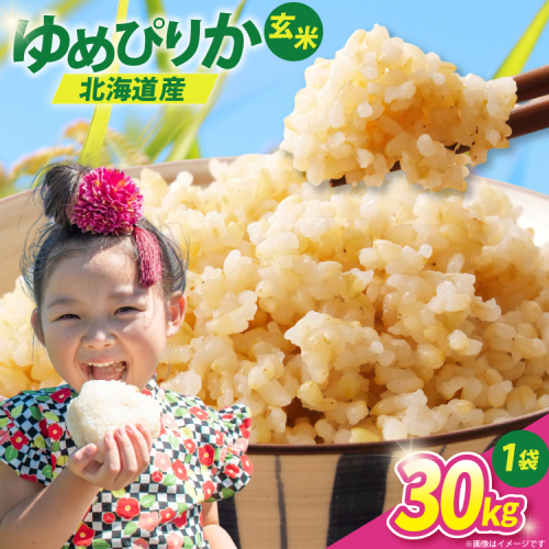 【先行予約】 米 令和8年 ゆめぴりか 玄米 30kg [JA新すながわ 北海道 砂川市 12260853] 令和8年産 お米 農協 2598209 - 北海道砂川市
