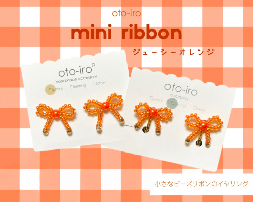 きゅっと結んだビーズリボンのイヤリング1セット【ジューシーオレンジ】｜アクセサリー 小物 [1731] 2598262 - 京都府長岡京市