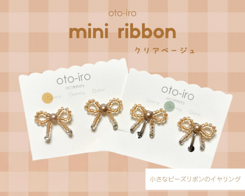 きゅっと結んだビーズリボンのイヤリング1セット【クリアベージュ】｜アクセサリー 小物 [1735] 2598266 - 京都府長岡京市