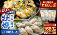 [10月配送]訳あり氷温熟成冷凍かき(加熱用)220g×3p 合計 660g 加熱用 牡蠣むき身 小分け むき身 むき牡蠣 カキ オイスター 濃厚 冷凍かき 宮城 小分け 冷凍 バラバラ冷凍 冷凍カキ かき 牡蠣 海鮮 魚介 貝類 海の幸 BBQ 家庭用 まるたか水産 ふるさと納税 宮城県 石巻市 宮城 石巻