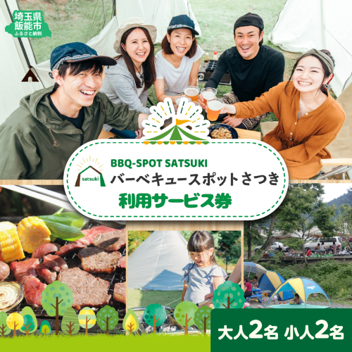 バーベキュースポット 名栗川 さつき 利用サービス券 HNNAA001 2598313 - 埼玉県飯能市