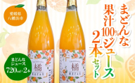 ＜まどんな＞果汁100%ジュース2本セット＜C76-18＞【1707395】 YWTAB012