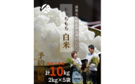 【特別栽培米】令和7年産 久保山百年米 白米 (2kg×5袋) 計10kg 精米したてを農家直送致します!!【精米 お米 米 ご飯 ごはん ブランド 元気つくし 夢つくし 小分け 福岡県 筑前町】