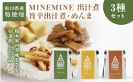MINEMINE 山口県産 筍 の 出汁煮 ・ 旨辛出汁煮 ・ めんま 3種 セット ｜ 山口県 美祢市 美祢 食品 たけのこ 筍 タケノコ 出汁 国産 野菜 めんま 煮