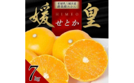【先行受付】 最高級みかん 媛皇 せとか 7kg 愛媛県 八幡浜市 西宇和地区 柑橘の女王＜H25-296＞【1712707】 YWTAP237