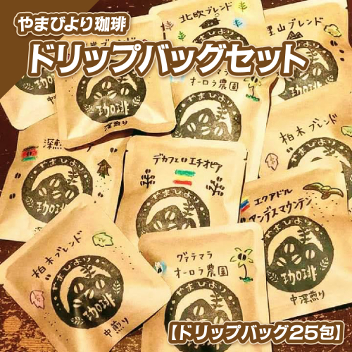 やまびより珈琲ドリップバッグセット【ドリップバッグ25包】 HNNAF001 2598437 - 埼玉県飯能市
